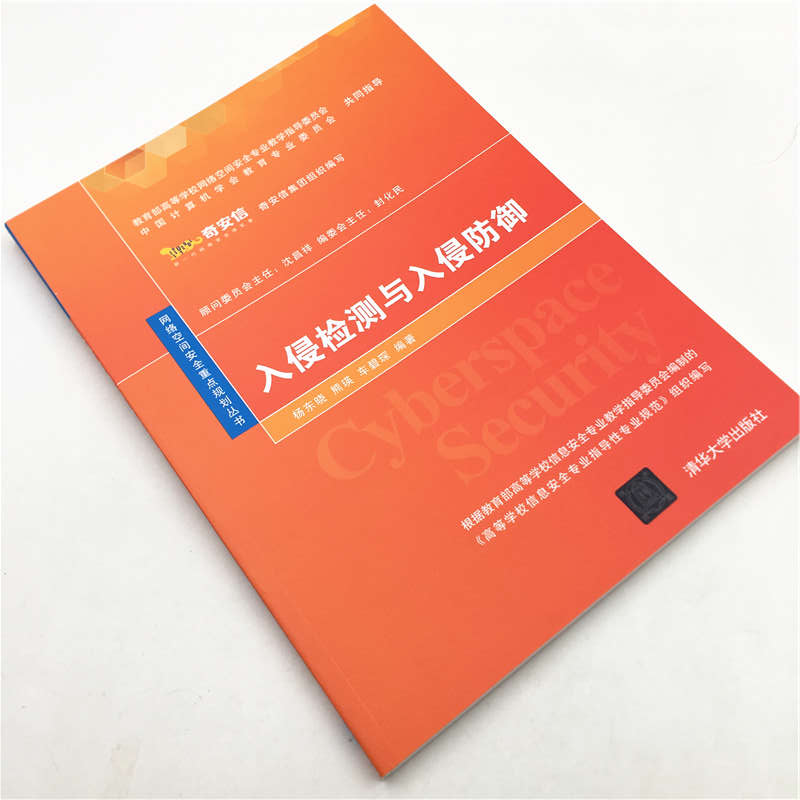 [正版] 入侵检测与入侵防御 网络空间安全重点规划丛书 杨东晓 网络空间安全 信息安全高清大图