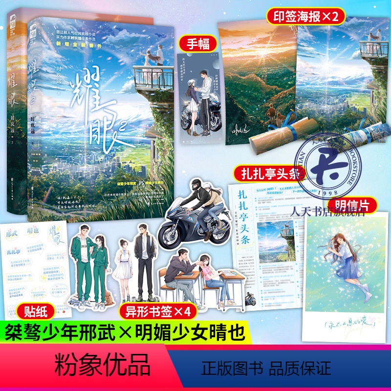 [正版]印特签耀眼1+2 时玖远著 桀骜少年邢武VS明媚少女晴也 晋江校园小说 作家时玖远作品 青春文学爱情情感小说书高清大图