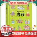画给孩子的唐诗：精装彩绘本（一部有料有趣的唐诗读本，换个角度解读诗词，给孩子一个与众不同的唐诗世界。料
