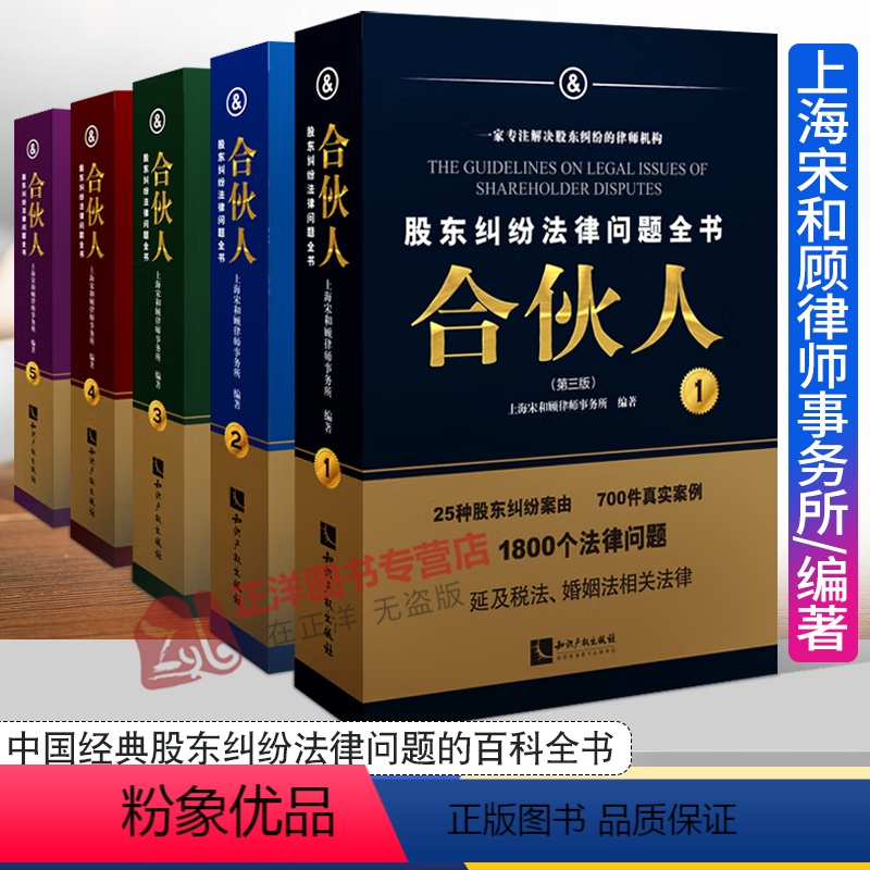 【正版】 2022新书 合伙人股东纠纷法律问题全书 第三版全5册 宋海佳 公司法实务操作指引 合伙人制度 知识产