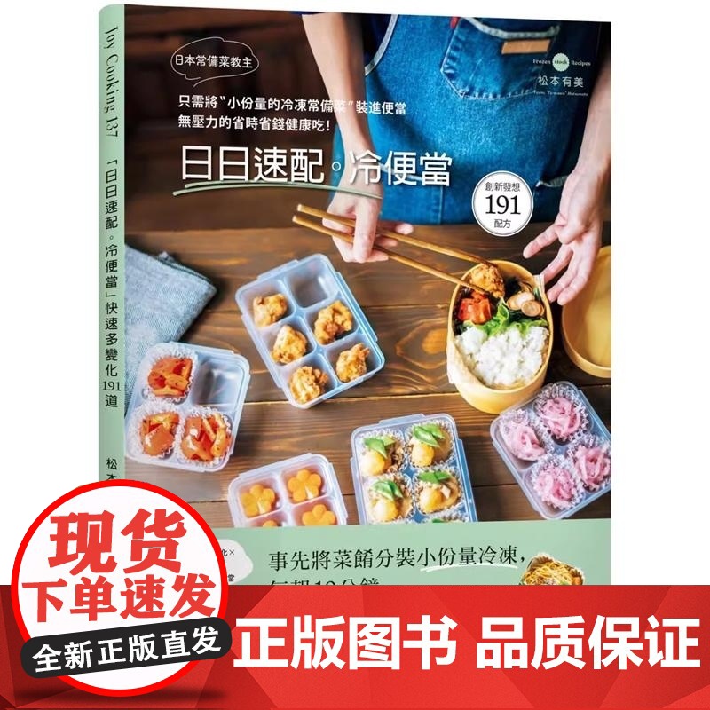 [] 松本有美《日本常备菜教主「日日速配。冷便当」191道只需将“小份量的 冷冻常备菜”装进便当 无压力 港台原版高清大图