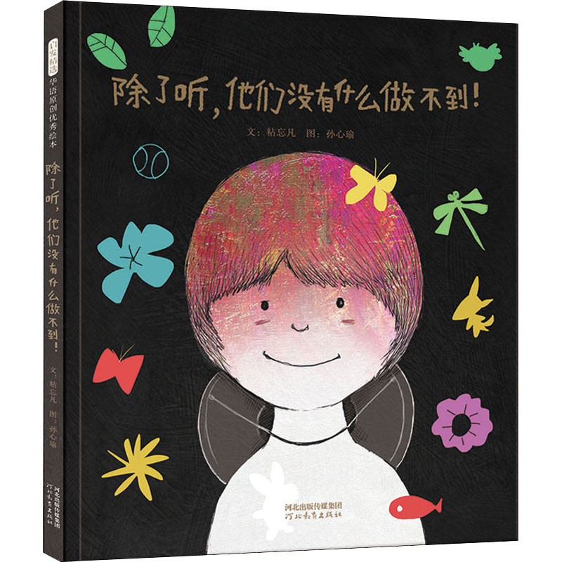 醉染图书除了听,他们没有什么做不到!9787554559093