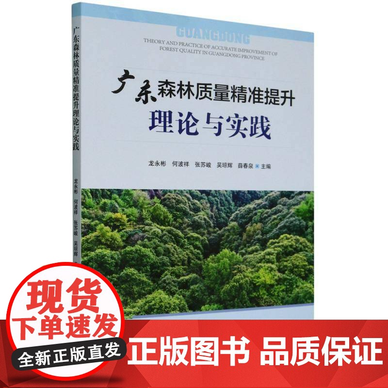广东森林质量提升理论与实践9787521928549 龙永彬中国林业出版社图书 书籍高清大图