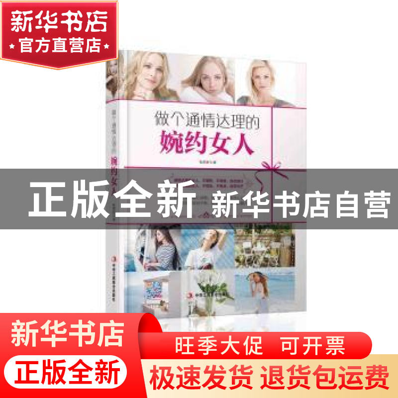 正版 做个通情达理的婉约女人 张熙妍著 中华工商联合出版社 9787高清大图