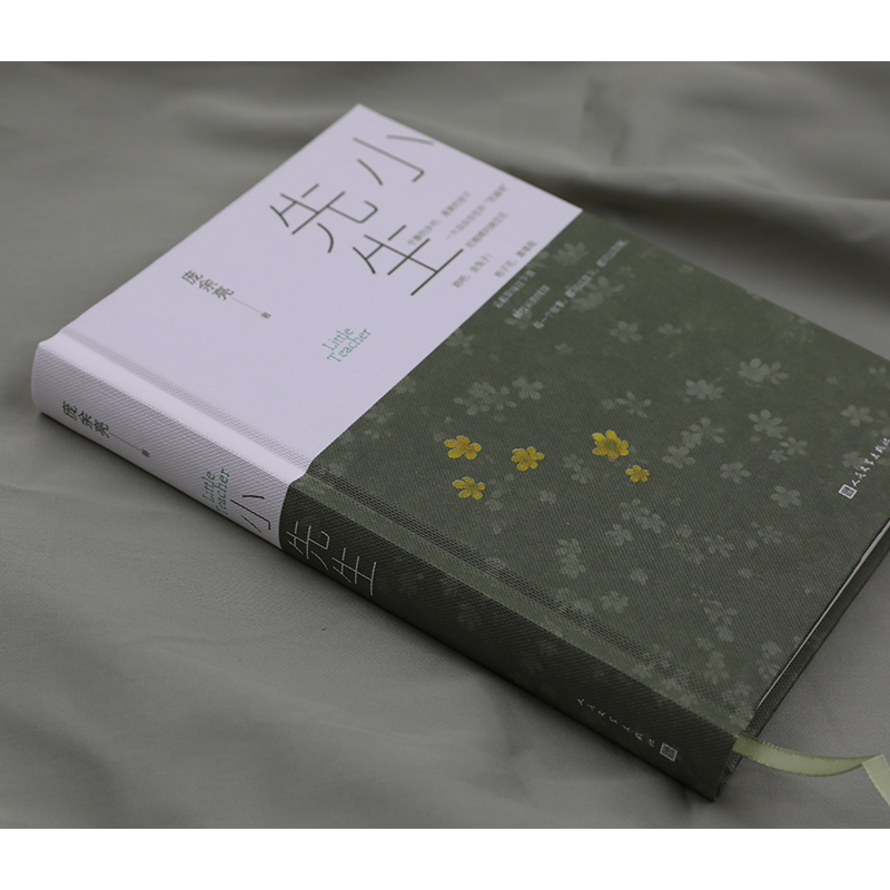 【M】小先生 庞余亮 著 -9787020166480