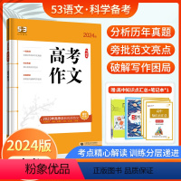 [语文]高考作文 高中通用 [正版]2024版53语文专项训练现代文阅读+古诗文阅读高考作文经典素材必背古诗文高一二5年
