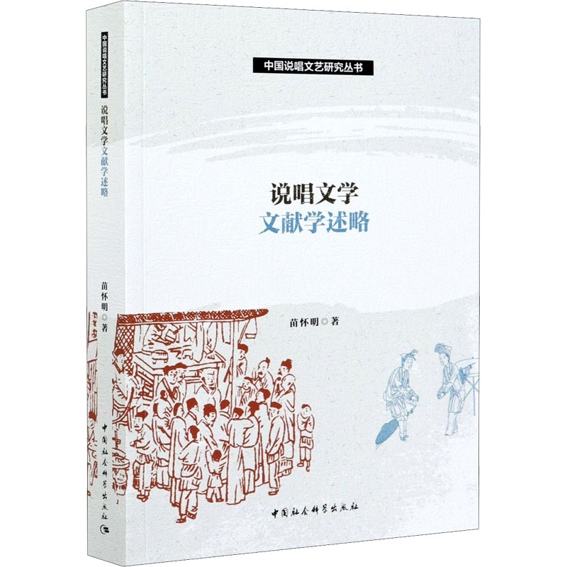 醉染图书说唱文学文献学述略9787520379779高清大图