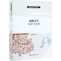 说唱文学文献学述略