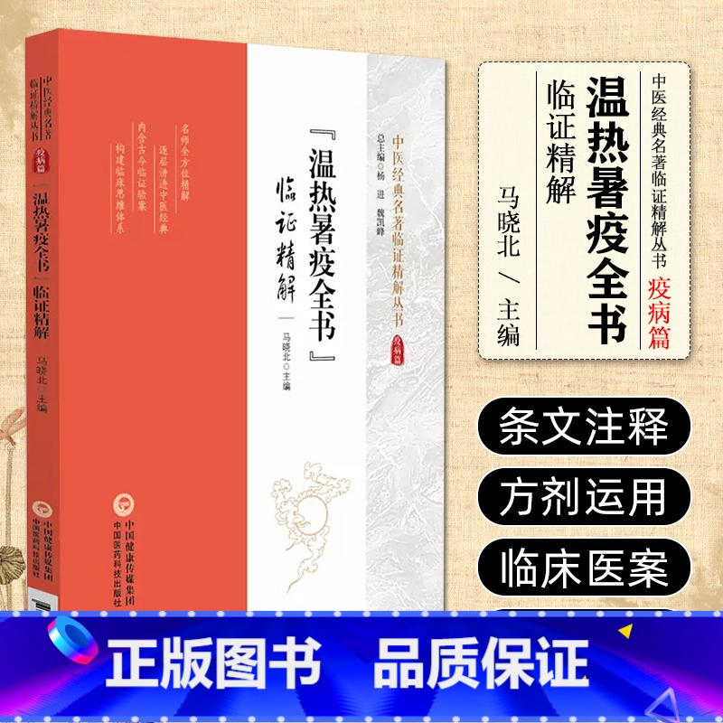 【正版】温热暑疫全书 临证精解 中医经典名著临证精解丛书 中国医药科技出版社 马晓北主编 热病方论 疫病方论 温病方论