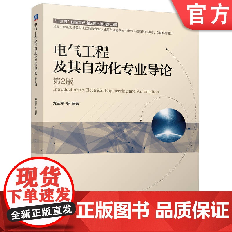 正版 电气工程及其自动化专业导论 第2版 戈宝军 9787111769927 机械工业出版社 教材高清大图
