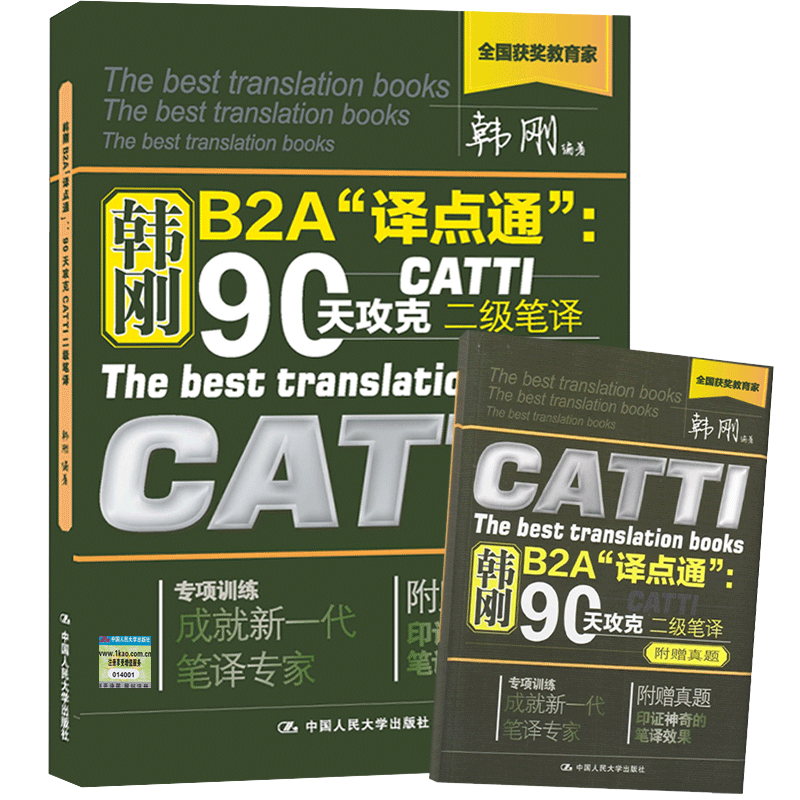 [正版] 韩刚B2A译点通 90天攻克CATTI二级笔译+ 9天高分通关CATTI/MTI笔译逆向训练宝典中国人民