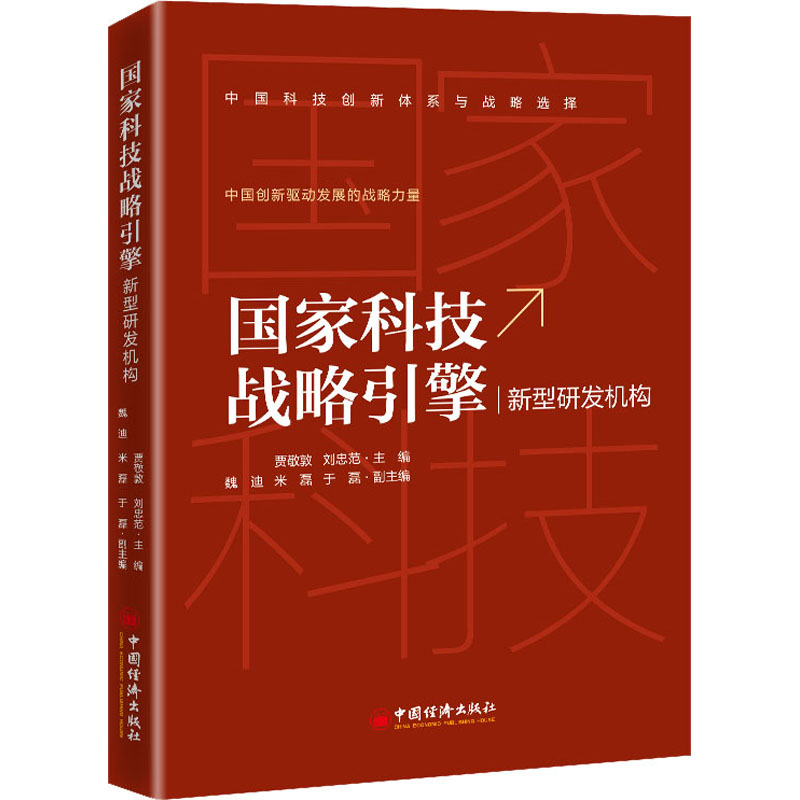 【M】国家科技战略引擎 新型研发机构-9787513666725