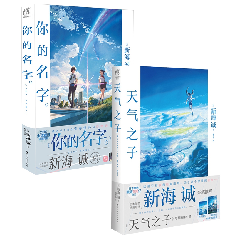 [正版]赠大海报天气之子+你的名字全套2册 新海诚导演动画电影原著小说中文版原作小说青春文学爱情幻想动漫画天闻角川高清大图