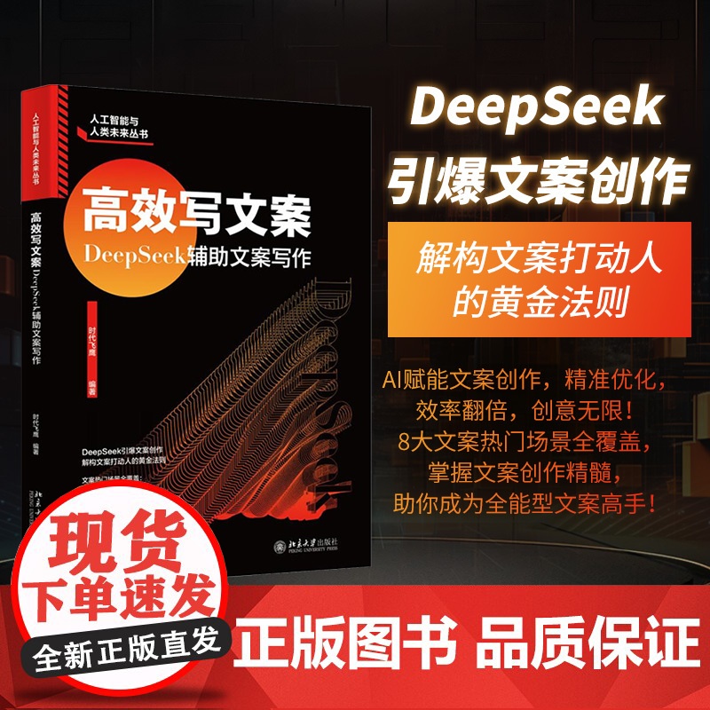 北大正版 高效写文案DeepSeek辅助文案写作 时代飞鹰 AI赋能文案创作 北京大学出版社9787301361849
