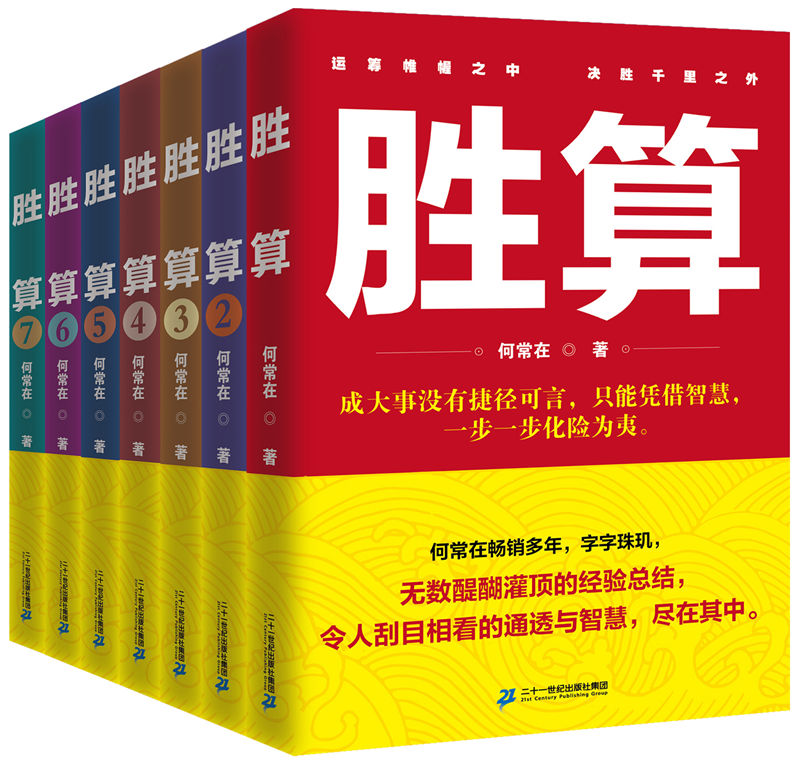 [正版]拍下优惠 胜算1-7套装 何常在 全套共7册 1234567 运途问鼎作者 官场职场小说 书籍 胜算1高清大图