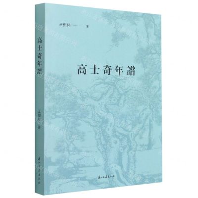 [N]高士奇年谱-9787554017104
