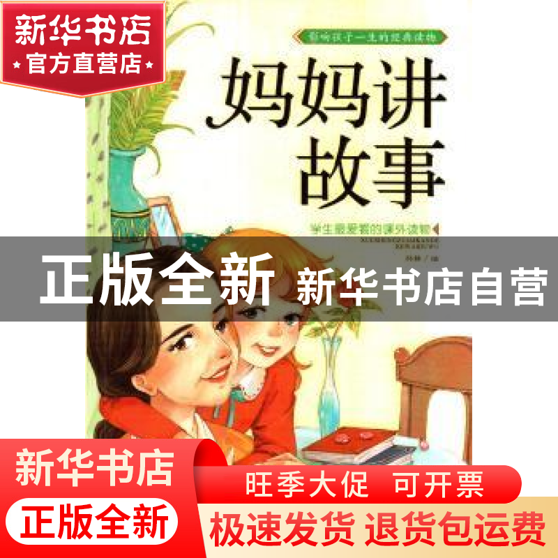 正版 妈妈讲故事 孙静编 长江出版社 9787549229802 书籍