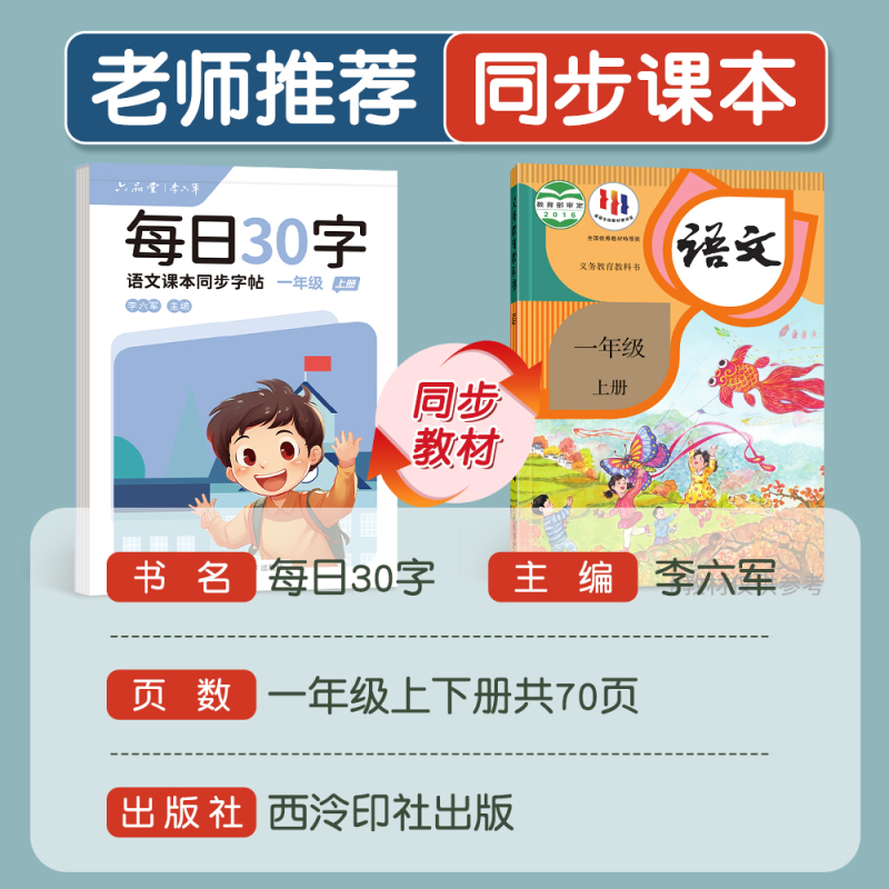 一年级上下册4本+1年级古诗词2本 小学通用 [正版]六品堂一年级二年级字帖每日30字练字帖小学生三上册下册每日一练点阵