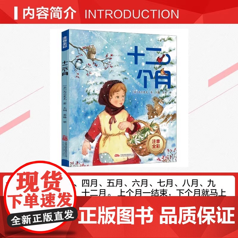 [正版书籍]十二个月注音全彩版 马尔夏克 王钢 崔璐 儿童文学 万卷出版 苏联儿童文学巨匠 马尔夏克的作品 苏联儿童文学高清大图