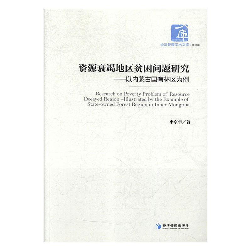正版新书】资源衰竭地区贫困问题研究--以内蒙古国有林区为例李京