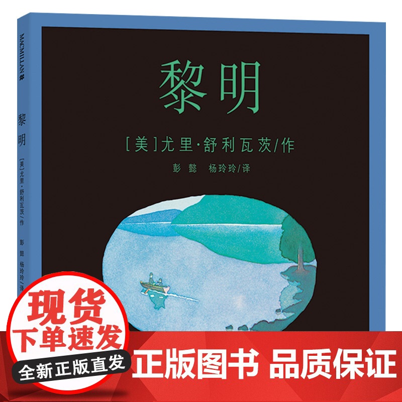 黎明精装图画书诗意绘本麦克米伦世纪出品适合3岁4岁5岁6岁7岁8岁亲子阅读书籍正版童书高清大图