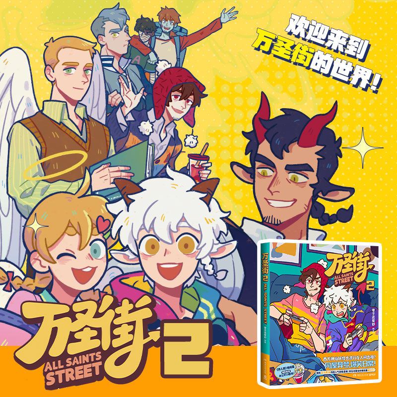 [正版]万圣街2 零子还有钞 非人哉姊妹篇作品 超人气四格漫画 脑洞大开神仙妖怪爆笑生活 解压放松欢乐二次元 热卖书高清大图