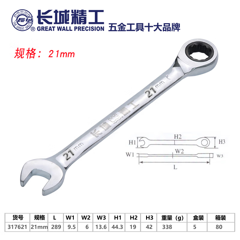 长城精工 棘轮两用扳手 两用开口梅花棘轮扳手 21mm 317621 1把高清大图