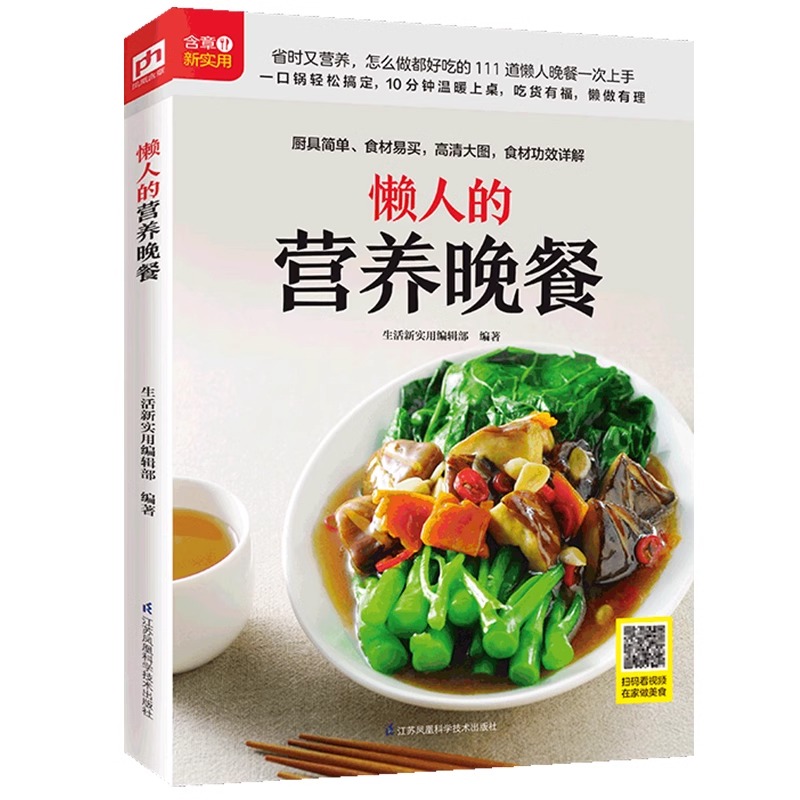 懒人的营养晚餐 [正版] 懒人的营养晚餐 选取常见食材易学易做 步骤分解一看就会 金牌营养师团队倾力打造111道懒人晚餐高清大图