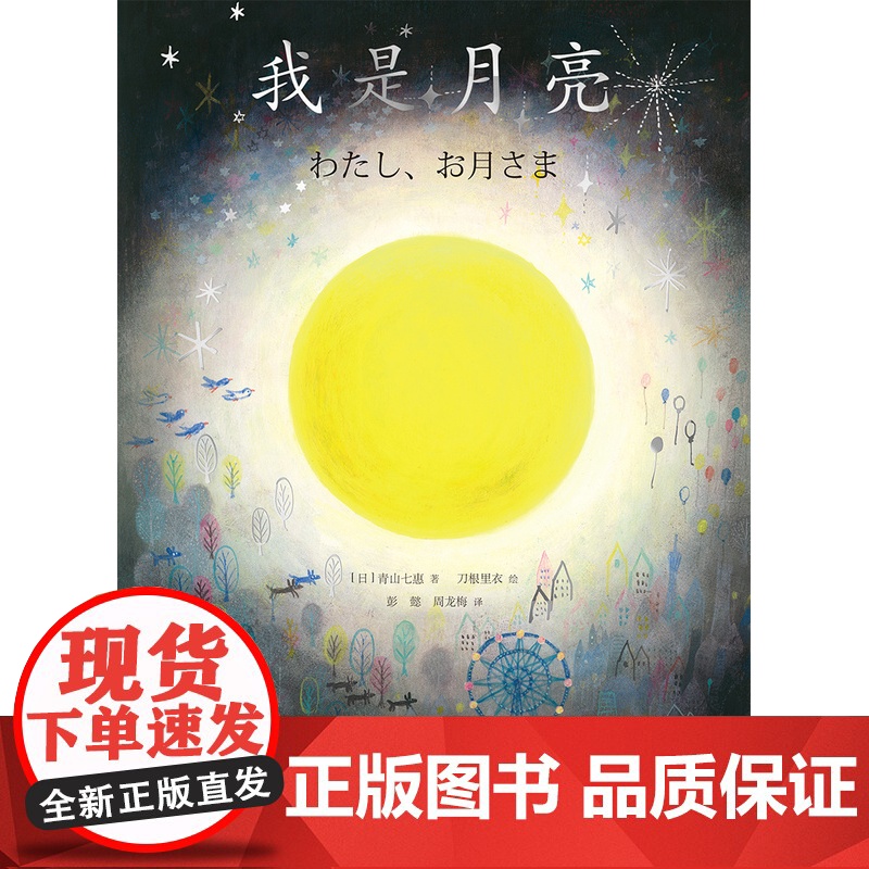 我是月亮 [日]青山七惠 著 [日]刀根里衣 绘 童话绘本 彭懿 周龙梅 译 两位女性艺术家共同编织的梦幻世界 上海译高清大图
