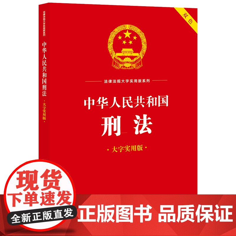 中华人民共和国刑法(大字实用版)[双色] 法律出版社法规中心 法律出版社 正版书籍高清大图