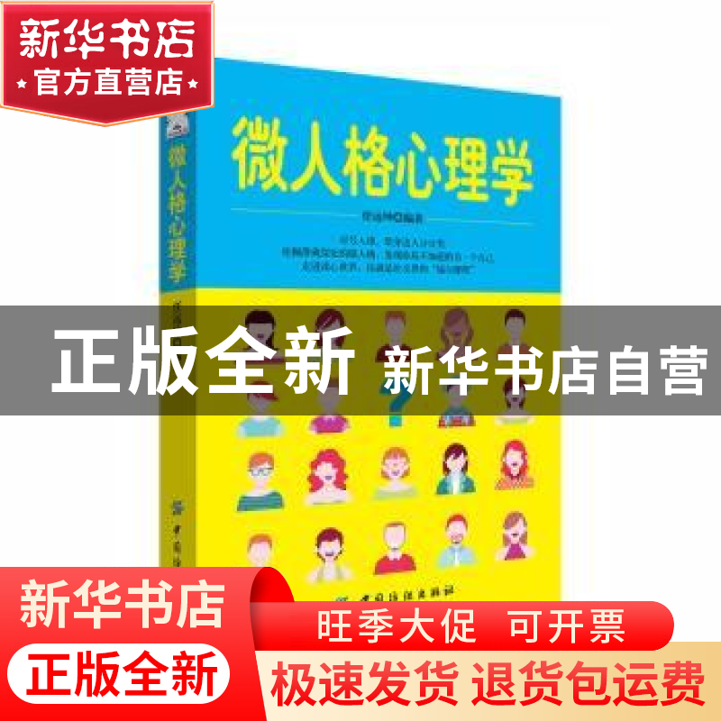 正版 微人格心理学 任远坤编著 中国纺织出版社 9787518038077 书高清大图