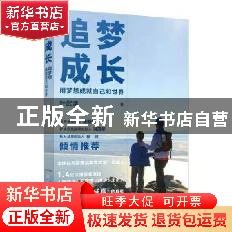 正版 追梦成长(用梦想成就自己和世界) 叶武滨 人民邮电出版社 97高清大图