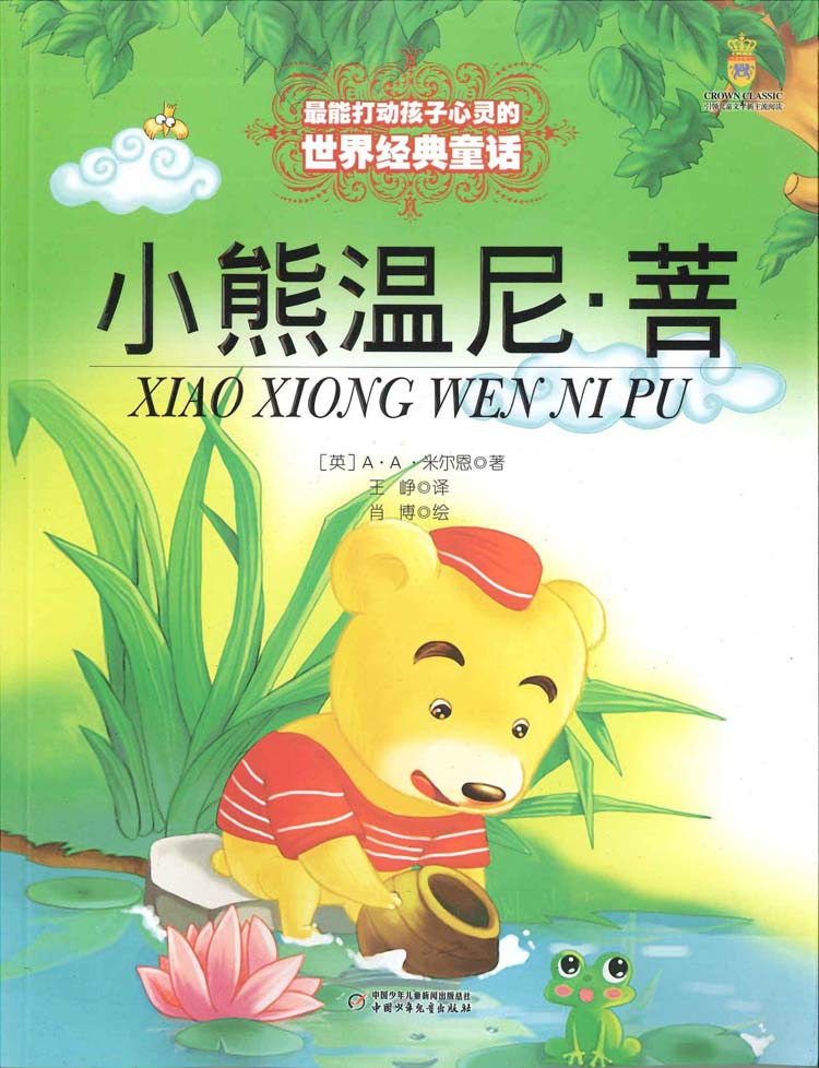 [正版]小熊温尼菩(美绘版) 米尔恩著 打动孩子心灵的世界经典童话 7-10岁外国儿童文学 11-14岁童话故事高清大图