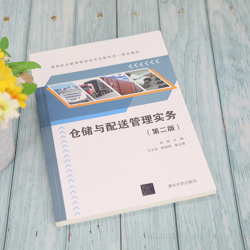 [正版]仓储与配送管理实务(第二版) 郑丽 物流类仓库管理物流管理