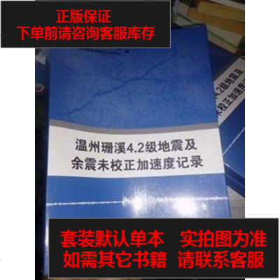 [二手8成新]温州珊溪4.2级地震及余震未校正加速度记录 9787308151900