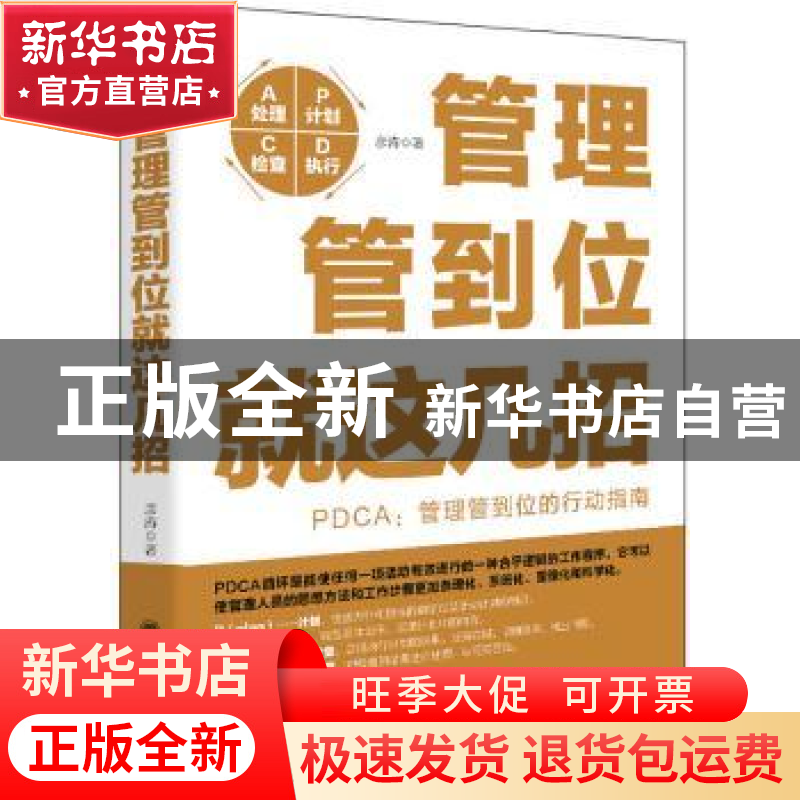 正版 管理管到位就这几招:PDCA:管理管到位的行动指南 彦涛著 立高清大图