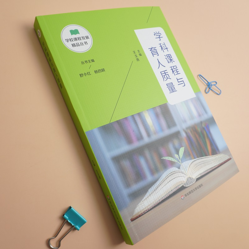 醉染图书学科课程与育人质量9787576006544高清大图