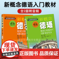 新概念德语全2册(扫码听音频)德语入门德语自学工具书零基础德语新编大学德语四级词汇教程德语语法自学入门教材书安徽科技出版