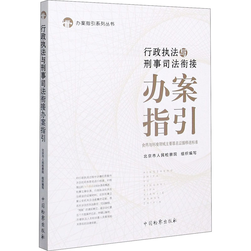 【M】行政执法与刑事司法衔接办案指引 食药与环境领域主要罪名证据移送标准-9787510224652
