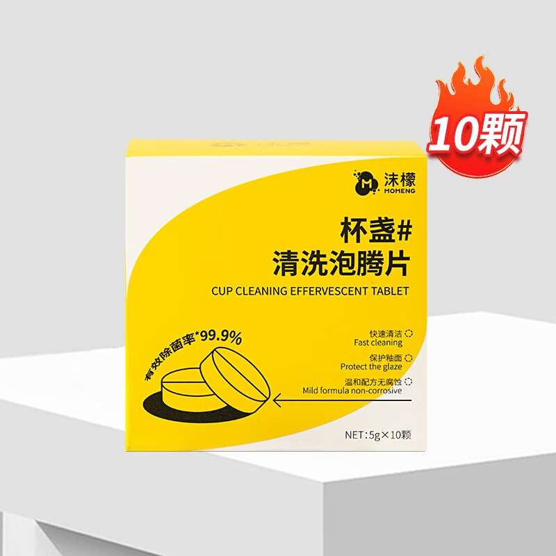 沫檬茶垢清洁泡腾片食品级茶具电水壶除垢去茶渍茶垢清洁剂清洗茶杯子 10颗1盒MMA13-1*1