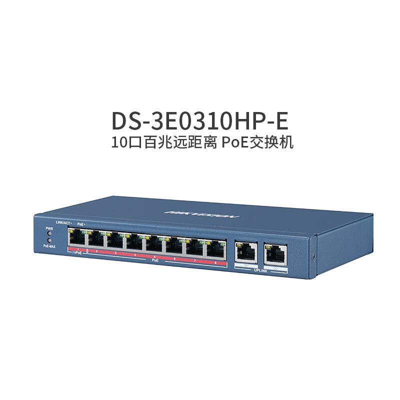 海康威视 DS-3E0310HP-E 8+2口百兆Hi-PoE交换机