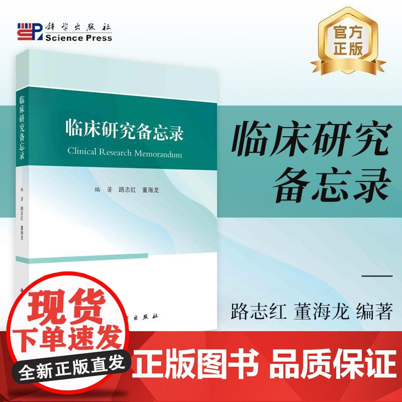 临床研究备忘录/路志红 董海龙