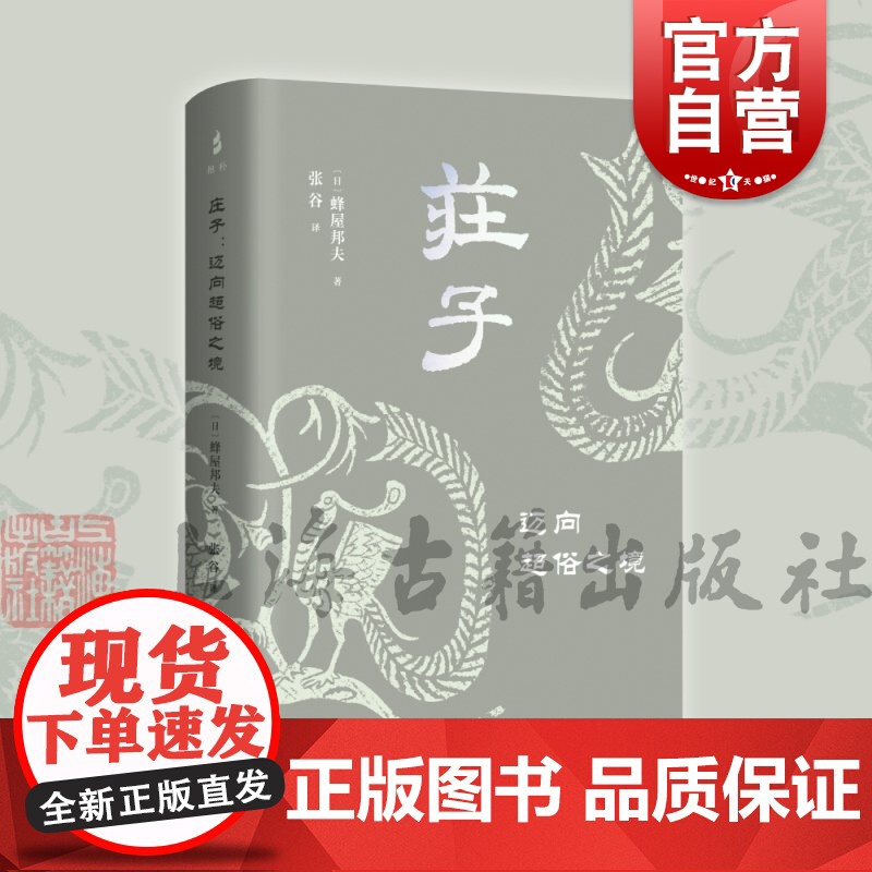 庄子:迈向超俗之境 蜂屋邦夫著作经典庄子入门读物上海古籍出版社中国哲学正版图书籍古典文学高清大图
