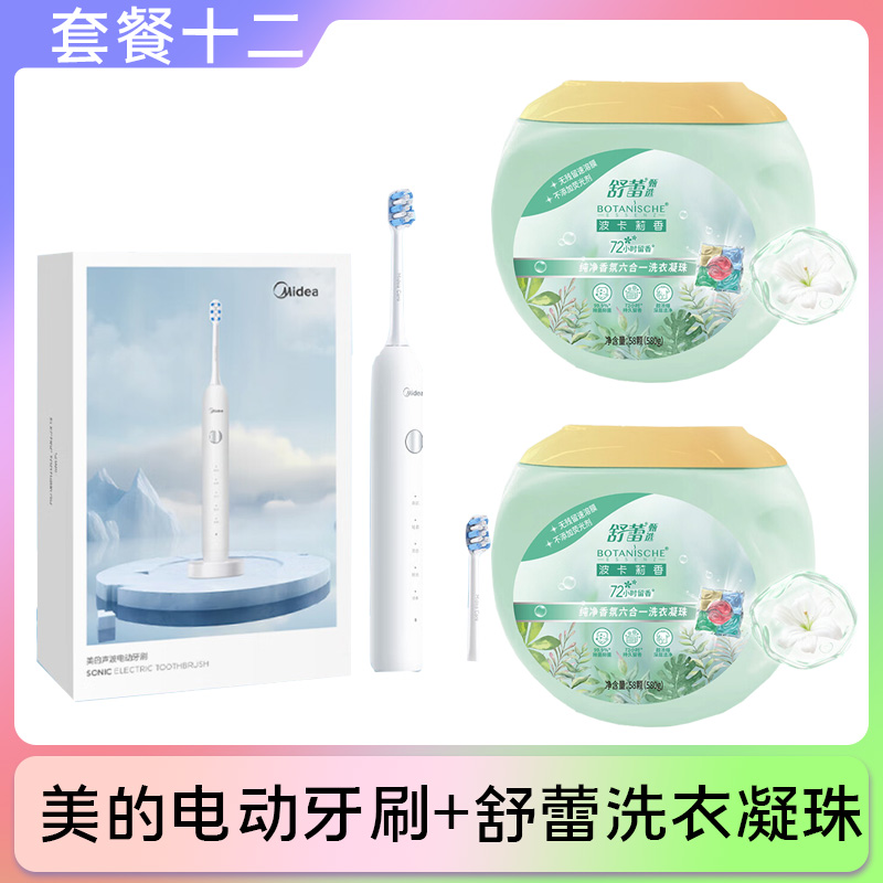 套餐十二:美的电动牙刷+舒蕾洗衣凝珠