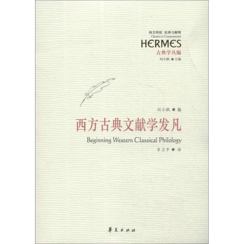 【M】西方古典文献学发凡-9787508078830