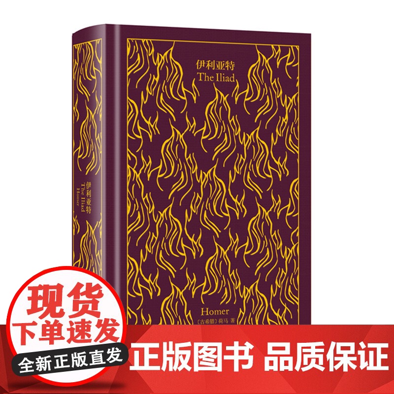 伊利亚特 企鹅布纹经典第二辑古希腊荷马英雄史诗经典世界名著上海译文出版社外国文学古典文化高清大图