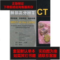 【二手8成新】肺部高分辨率CT 9787117128032