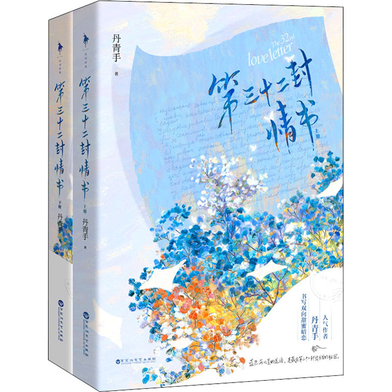 醉染图书第三十二封情书(全2册)9787550046702高清大图