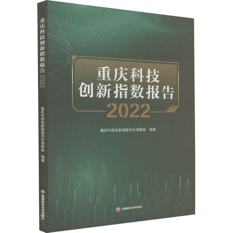 【M】重庆科技创新指数报告 2022-9787550458635
