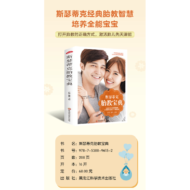 醉染图书斯瑟蒂克胎教宝典(新版)9787538896152高清大图